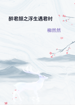 醉君颜之浮生遇君时