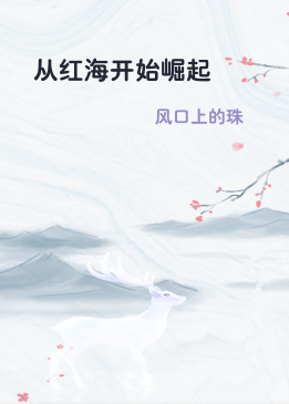 从红海开始崛起