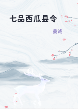 七品西瓜县令