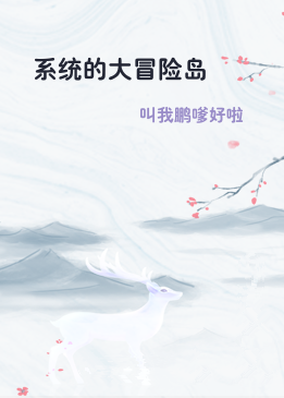 系统的大冒险岛