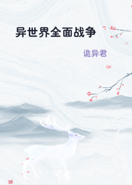 异世界全面战争