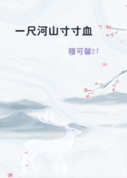 一尺河山寸寸血