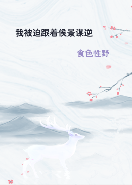 我被迫跟着侯景谋逆