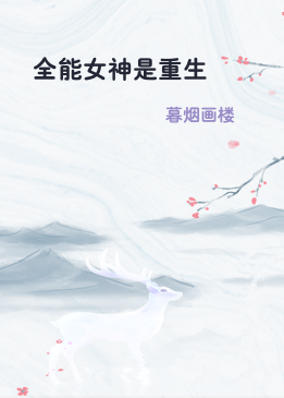 全能女神是重生