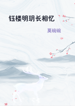 钰楼明玥长相忆