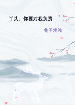 丫头，你要对我负责