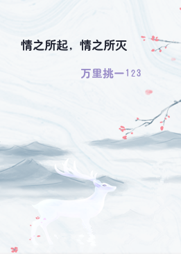 情之所起，情之所灭