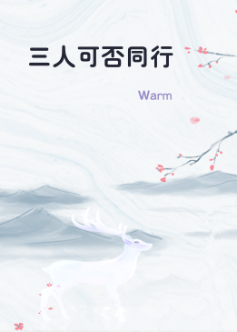 三人可否同行