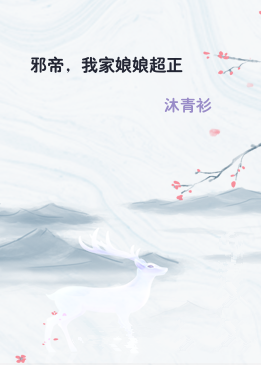 邪帝，我家娘娘超正