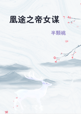 凰途之帝女谋