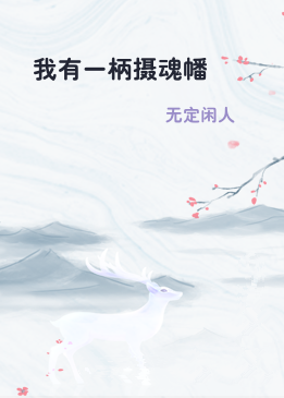 我有一柄摄魂幡