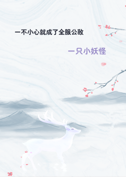 一不小心就成了全服公敌