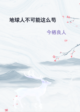 地球人不可能这么苟