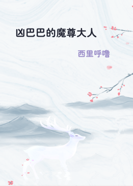 凶巴巴的魔尊大人