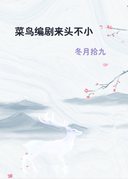 菜鸟编剧来头不小