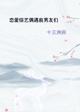 恋爱综艺偶遇前男友们