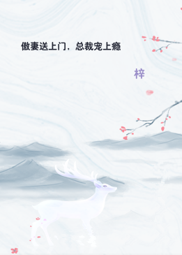 傲妻送上门，总裁宠上瘾