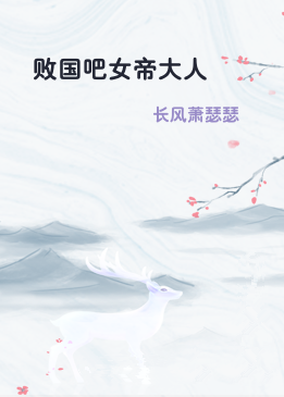 败国吧女帝大人