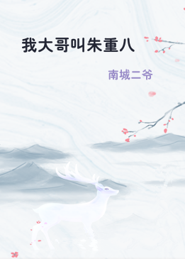 我大哥叫朱重八