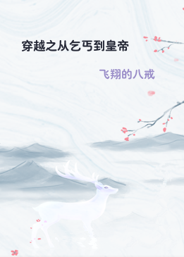 穿越之从乞丐到皇帝