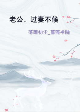 老公，过妻不候