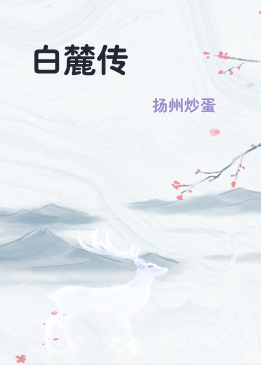白麓传