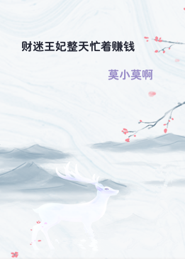 财迷王妃整天忙着赚钱