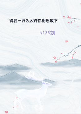 待我一袭袈裟许你相思放下