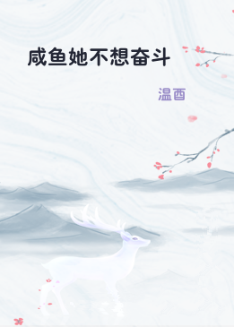 咸鱼她不想奋斗