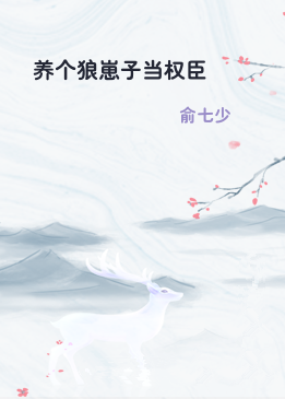 养个狼崽子当权臣