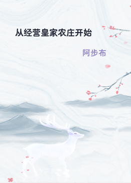 从经营皇家农庄开始