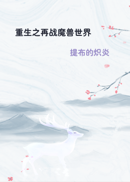 重生之再战魔兽世界