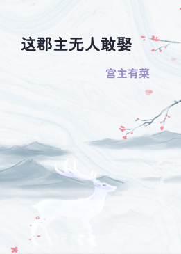 这郡主无人敢娶