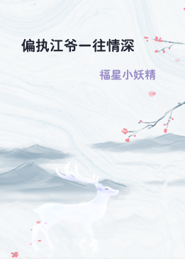 偏执江爷一往情深