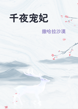 千夜宠妃