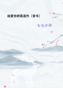 就爱你娇柔造作［穿书］