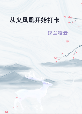 从火凤凰开始打卡