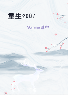 重生2007