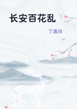 长安百花乱