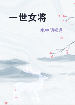 一世女将