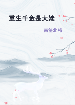 重生千金是大姥