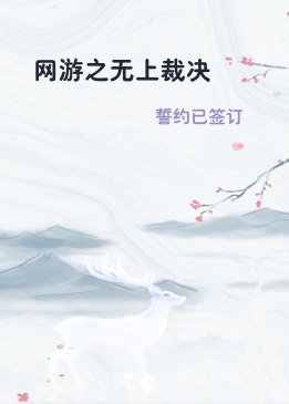 网游之无上裁决