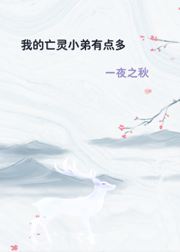 我的亡灵小弟有点多