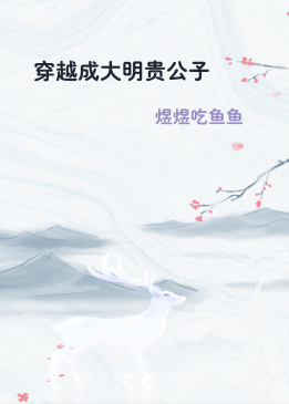 穿越成大明贵公子