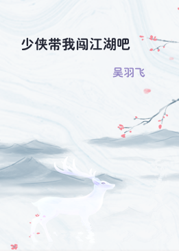 少侠带我闯江湖吧