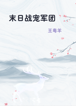 末日战宠军团