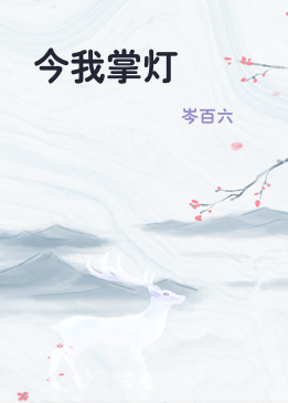 今我掌灯