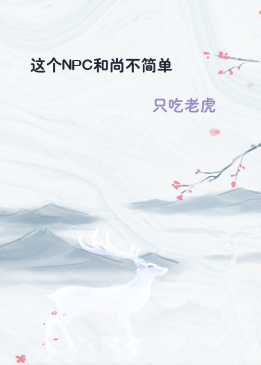 这个NPC和尚不简单
