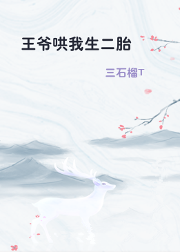 王爷哄我生二胎