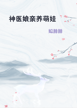 神医娘亲养萌娃